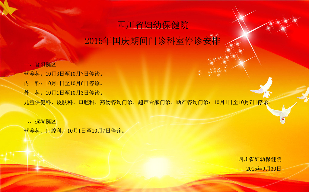 国庆期间门诊科室停诊安排.jpg