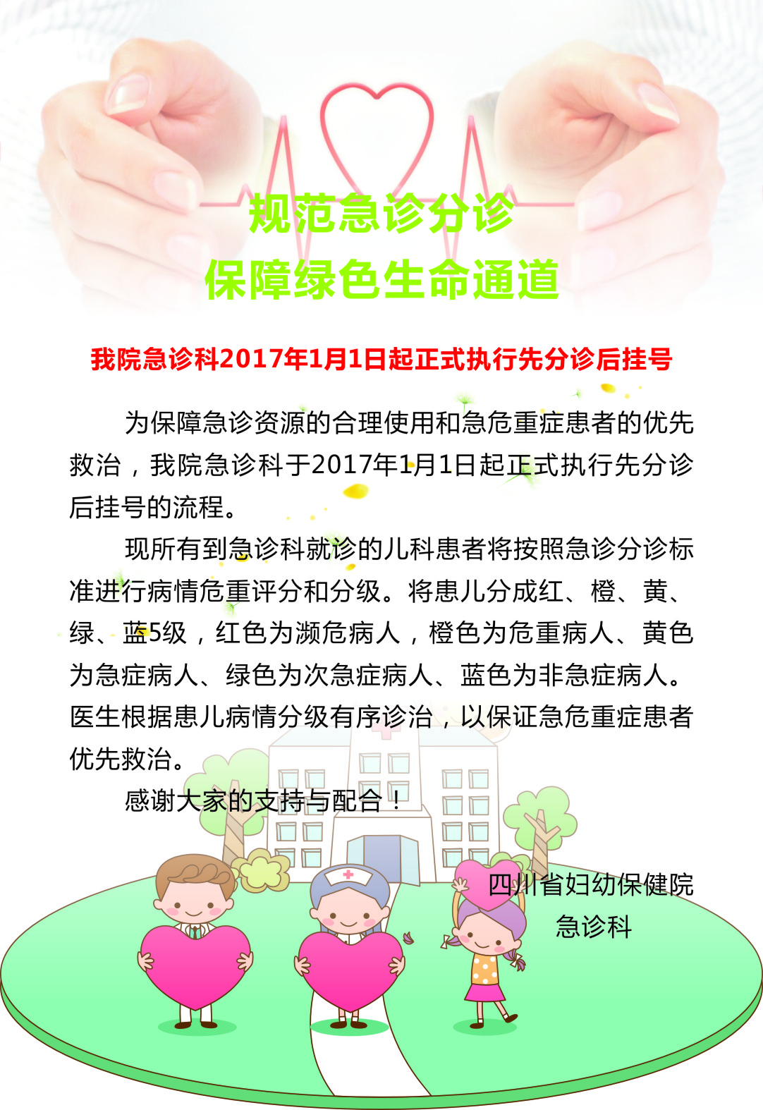 1、规范急诊分诊 保障绿色生命通道——我院急诊科2017年1月1日起正式执行先分诊后挂号.jpg