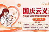 【义诊通知】国庆健康不打烊！四川省妇幼保健院互联网医院“云义诊”温暖上线